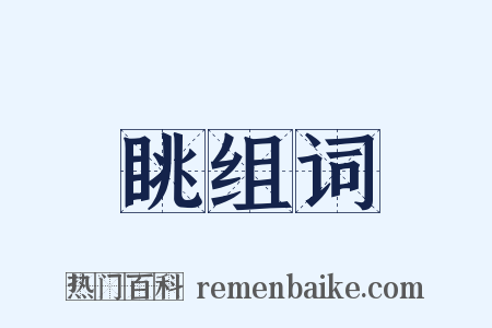 眺组词是什么意思的图片